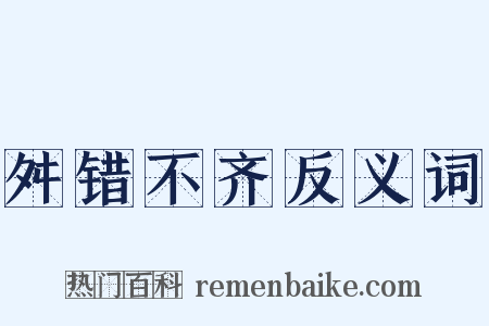 舛错不齐反义词是什么意思的图片